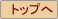トップへ