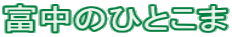 hitokoma