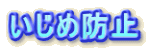 ijimeboushi